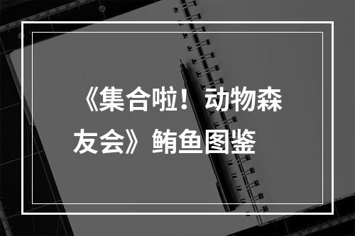 《集合啦！动物森友会》鲔鱼图鉴