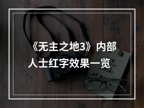 《无主之地3》内部人士红字效果一览