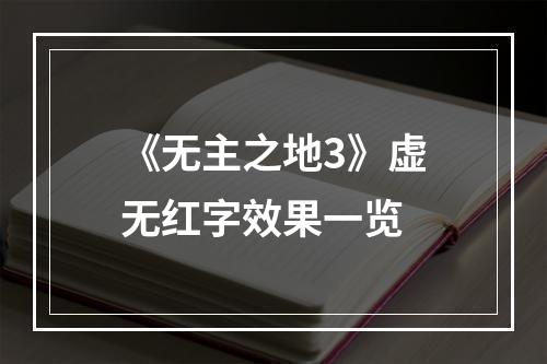 《无主之地3》虚无红字效果一览