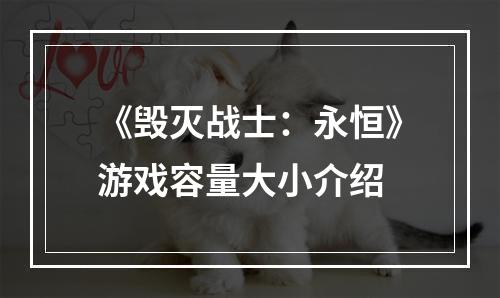 《毁灭战士：永恒》游戏容量大小介绍