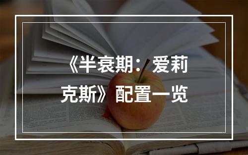 《半衰期：爱莉克斯》配置一览