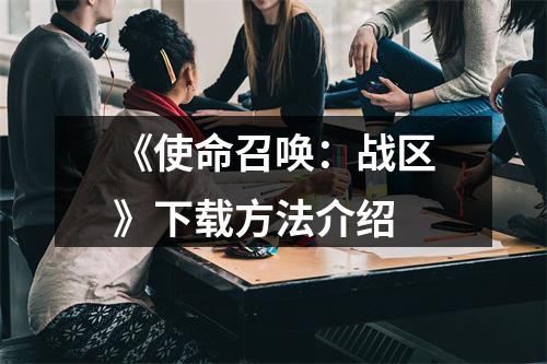 《使命召唤：战区》下载方法介绍