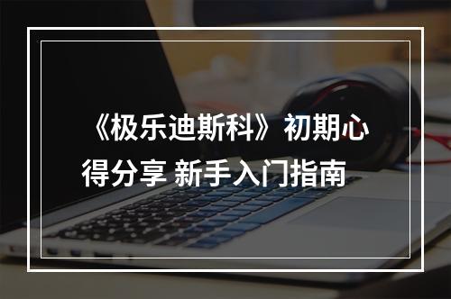 《极乐迪斯科》初期心得分享 新手入门指南