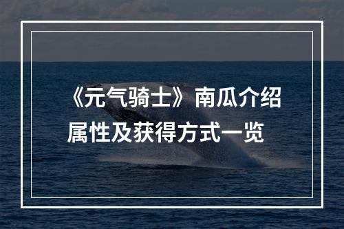 《元气骑士》南瓜介绍 属性及获得方式一览