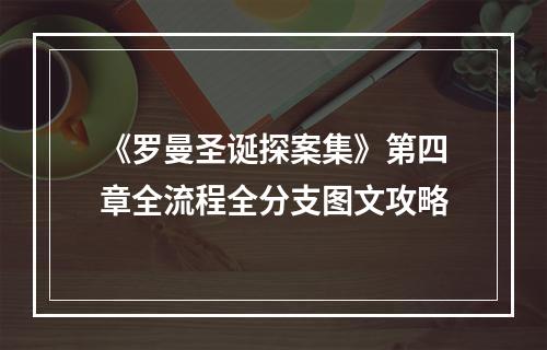 《罗曼圣诞探案集》第四章全流程全分支图文攻略