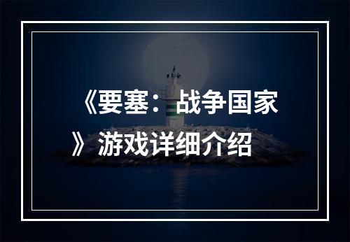 《要塞：战争国家》游戏详细介绍