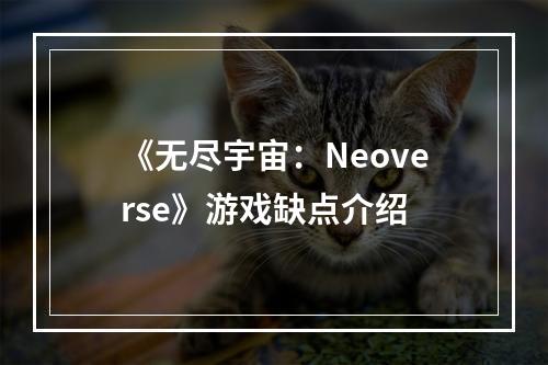 《无尽宇宙：Neoverse》游戏缺点介绍