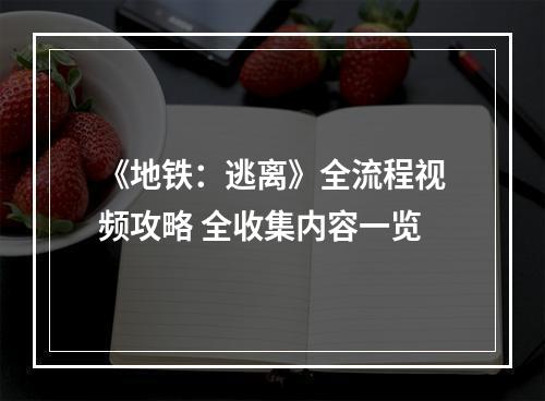 《地铁：逃离》全流程视频攻略 全收集内容一览