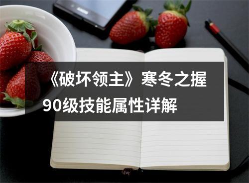 《破坏领主》寒冬之握90级技能属性详解