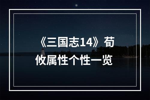 《三国志14》荀攸属性个性一览