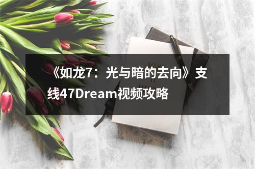 《如龙7：光与暗的去向》支线47Dream视频攻略