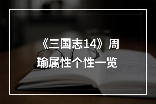 《三国志14》周瑜属性个性一览