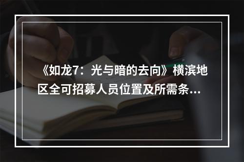 《如龙7：光与暗的去向》横滨地区全可招募人员位置及所需条件一览