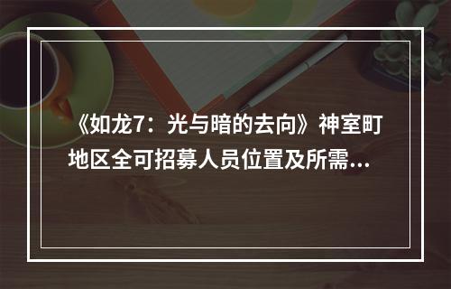 《如龙7：光与暗的去向》神室町地区全可招募人员位置及所需条件一览