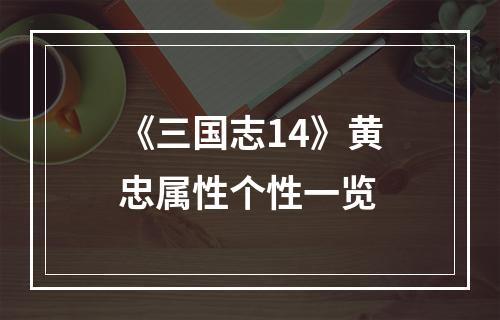 《三国志14》黄忠属性个性一览