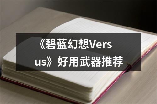 《碧蓝幻想Versus》好用武器推荐