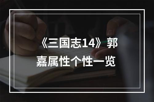 《三国志14》郭嘉属性个性一览