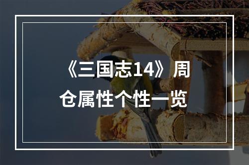 《三国志14》周仓属性个性一览