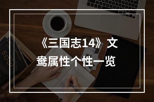 《三国志14》文鸯属性个性一览