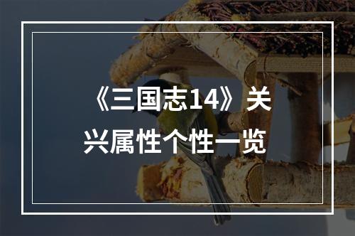 《三国志14》关兴属性个性一览