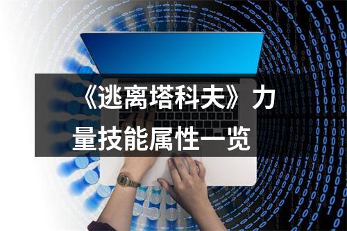 《逃离塔科夫》力量技能属性一览