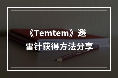 《Temtem》避雷针获得方法分享