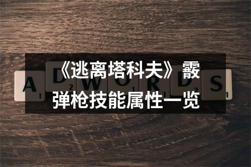 《逃离塔科夫》霰弹枪技能属性一览