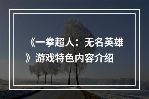 《一拳超人：无名英雄》游戏特色内容介绍