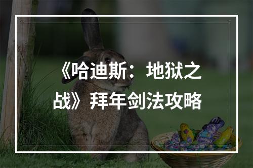 《哈迪斯：地狱之战》拜年剑法攻略