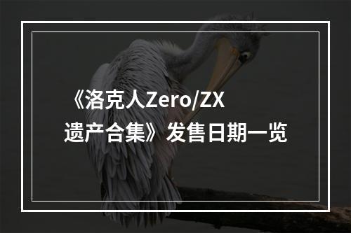 《洛克人Zero/ZX遗产合集》发售日期一览