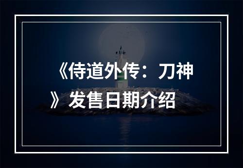 《侍道外传：刀神》发售日期介绍