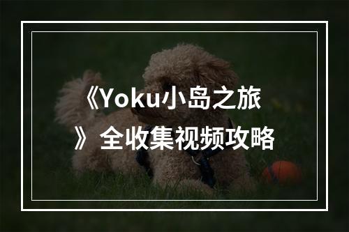 《Yoku小岛之旅》全收集视频攻略