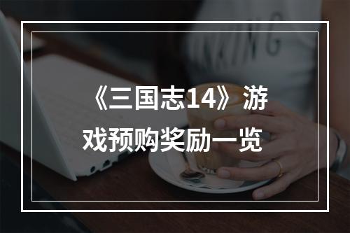 《三国志14》游戏预购奖励一览