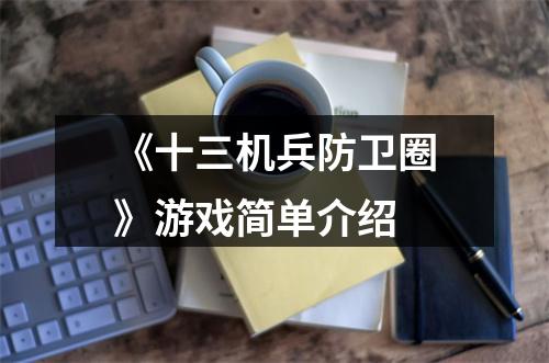 《十三机兵防卫圈》游戏简单介绍