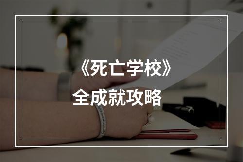 《死亡学校》全成就攻略