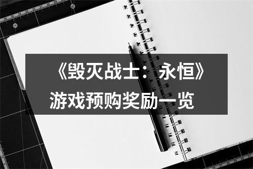 《毁灭战士：永恒》游戏预购奖励一览