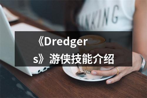 《Dredgers》游侠技能介绍