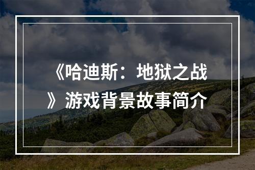 《哈迪斯：地狱之战》游戏背景故事简介