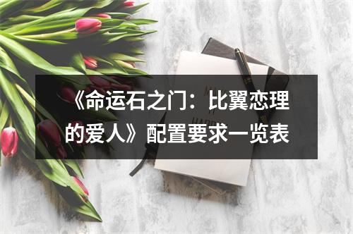 《命运石之门：比翼恋理的爱人》配置要求一览表