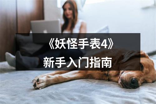 《妖怪手表4》新手入门指南