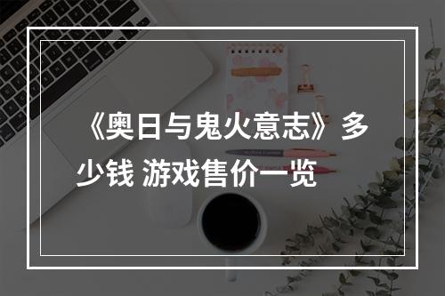 《奥日与鬼火意志》多少钱 游戏售价一览