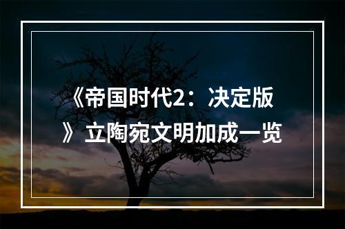 《帝国时代2：决定版》立陶宛文明加成一览