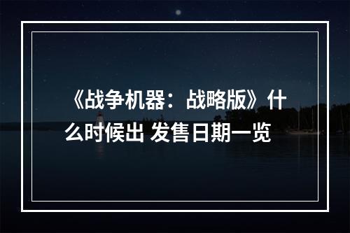 《战争机器：战略版》什么时候出 发售日期一览