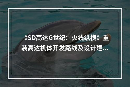 《SD高达G世纪：火线纵横》重装高达机体开发路线及设计建议分享