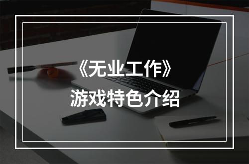 《无业工作》游戏特色介绍