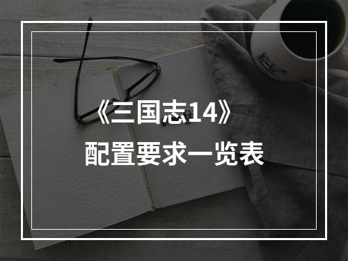 《三国志14》配置要求一览表