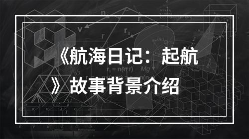 《航海日记：起航》故事背景介绍