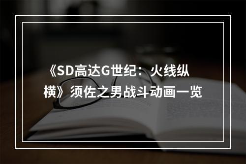 《SD高达G世纪：火线纵横》须佐之男战斗动画一览