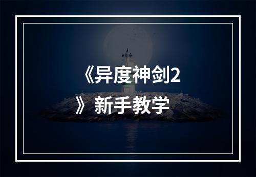 《异度神剑2》新手教学