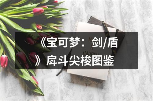 《宝可梦：剑/盾》戽斗尖梭图鉴